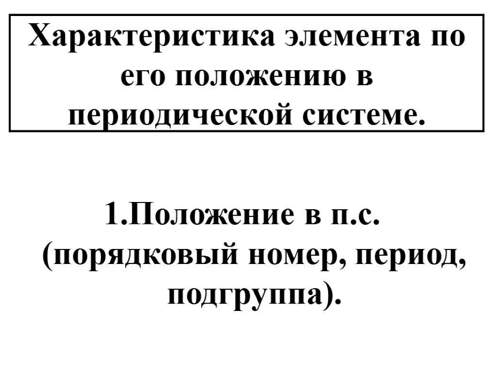 Положение в п.с. (порядковый номер, период, подгруппа). Характеристика элемента по его положению в периодической